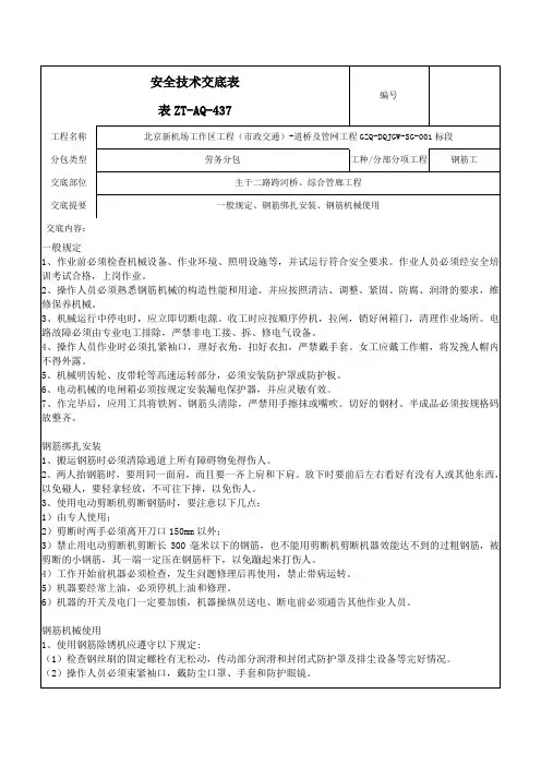 钢筋工安全技术交底