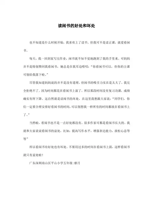读闲书的好处和坏处_小学五年级作文400字