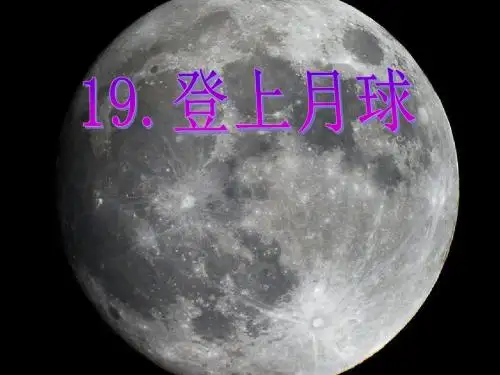 青岛版科学六年级上册《登上月球》课件1