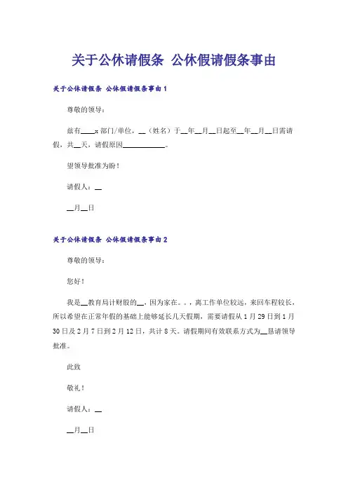 关于公休请假条 公休假请假条事由