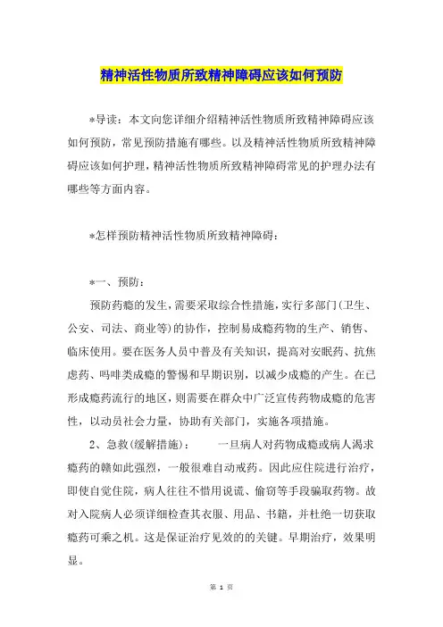 精神活性物质所致精神障碍应该如何预防