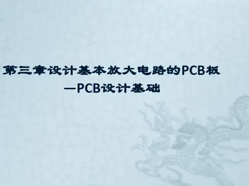 第三章设计基本放大电路的PCB