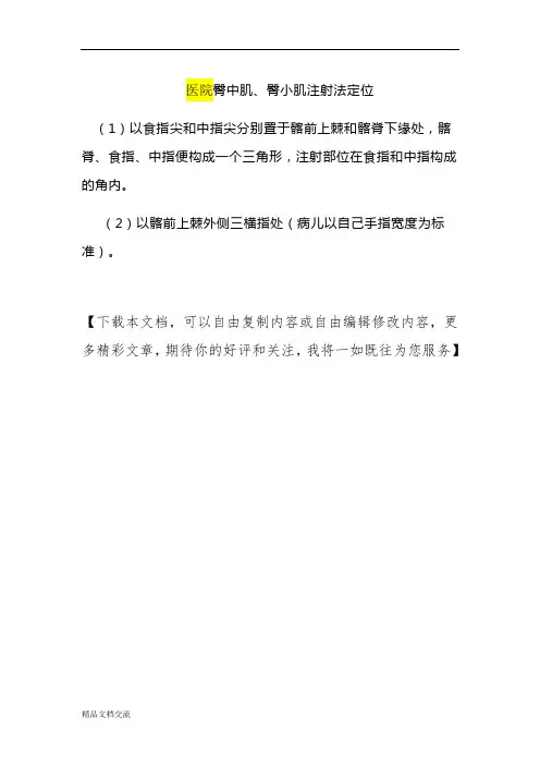 臀中肌、臀小肌注射法定位