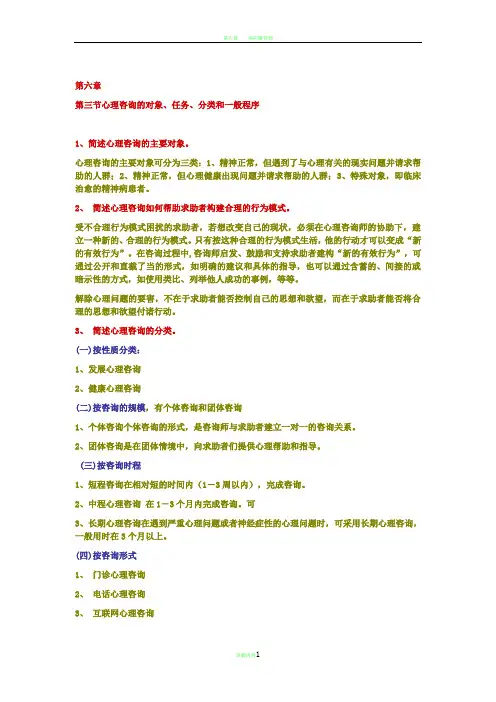 第六章   第三节心理咨询的对象、任务、分类和一般程序