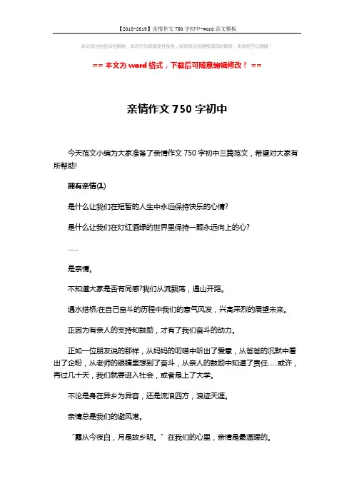 【2018-2019】亲情作文750字初中-word范文模板 (5页)