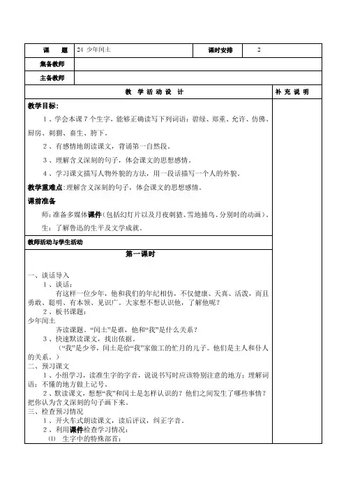 部编版小学语文六年级上册24课少年闰土