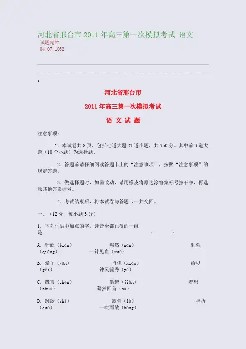 河北省邢台市2011年高三第一次模拟考试 语文