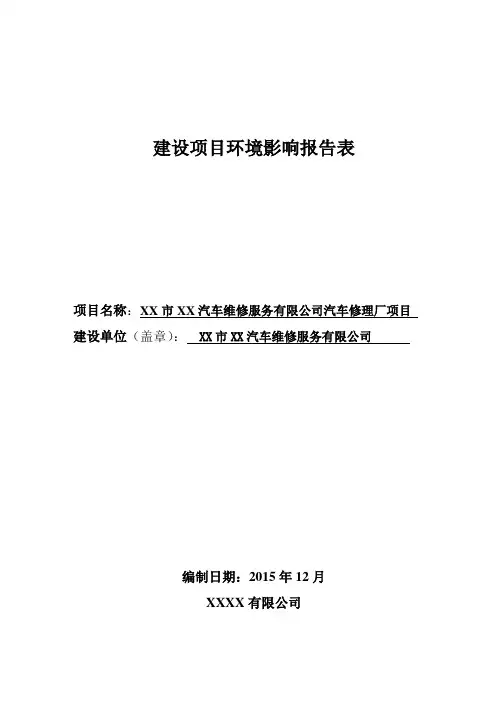 汽车修理厂环境影响评价报告