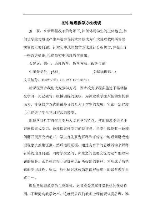 初中地理教学方法浅谈论文