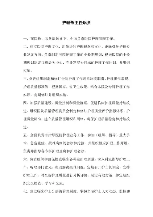 护理部主任职责
