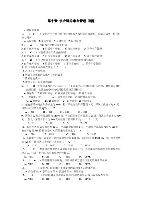供应链管理第十章供应链的库存管理习题(含答案)