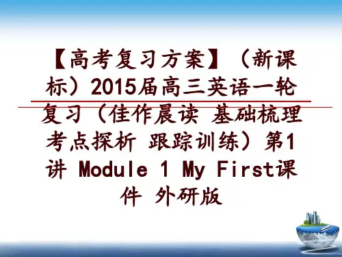 最新【高考复习方案】(新课标2015届高三英语一轮复习(佳作晨读 基础梳理 考点探析 跟踪训练第1讲