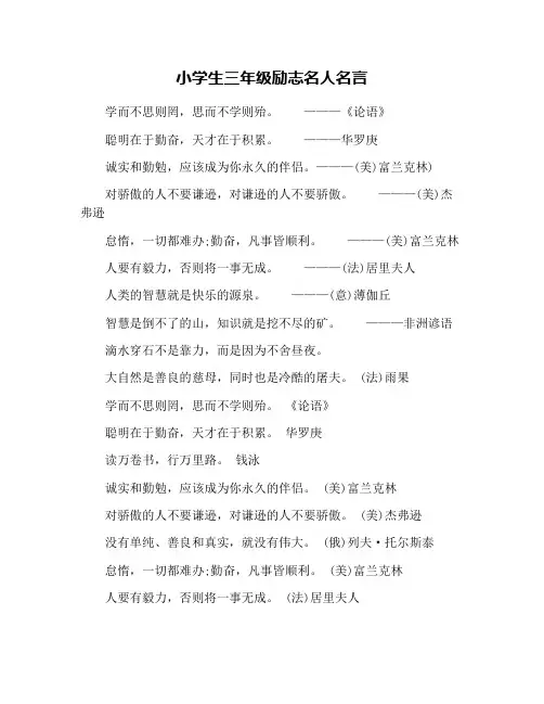 小学生三年级励志名人名言