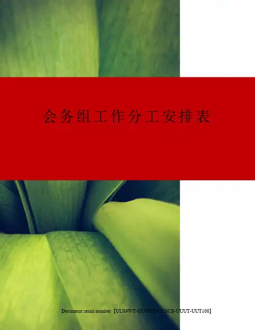 会务组工作分工安排表