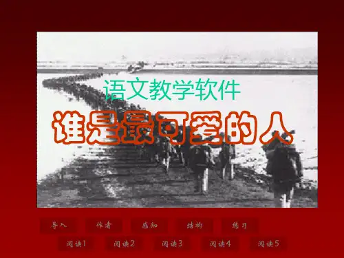 谁是最可爱的人课件