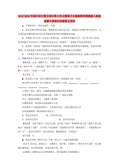 2019-2020年高中语文散文部分第5单元葡萄月令提能精学精练新人教版选修中国现代诗歌散文欣赏