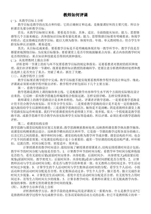 教师如何评课1