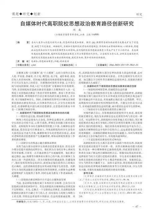 自媒体时代高职院校思想政治教育路径创新研究