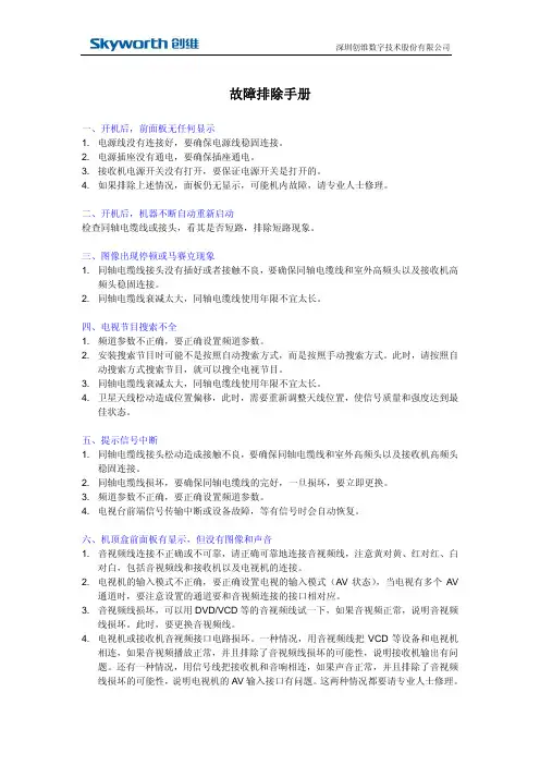 机顶盒故障排除通用手册