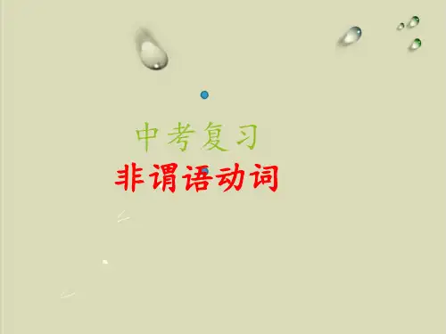 外研版英语中考专项复习：非谓语动词专题
