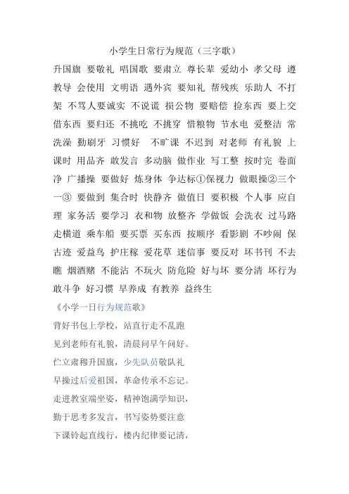 小学生日常行为规范