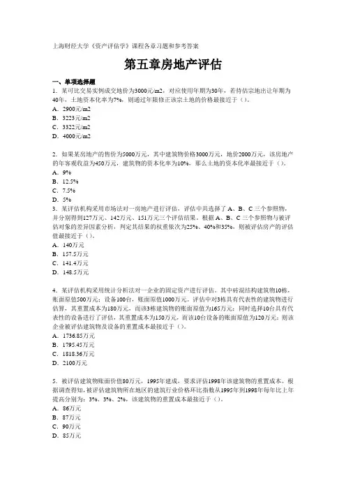 《资产评估学》练习题：第五章房地产评估