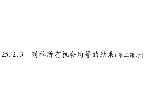 25.2.3 列举所有机会均等的结果(第二课时)