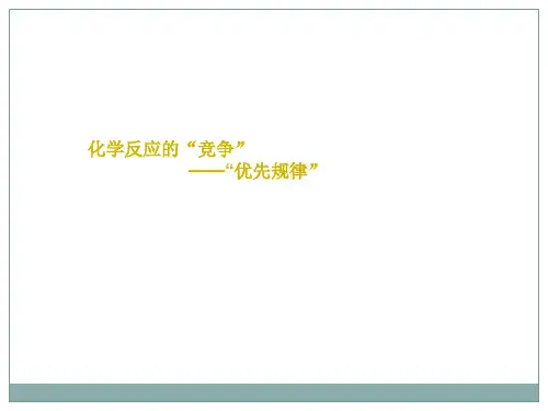 化学反应的“竞争”