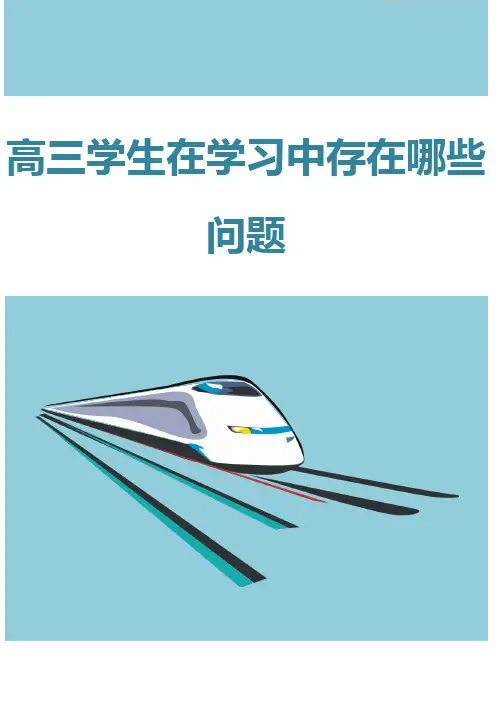 高三学生在学习中存在哪些问题
