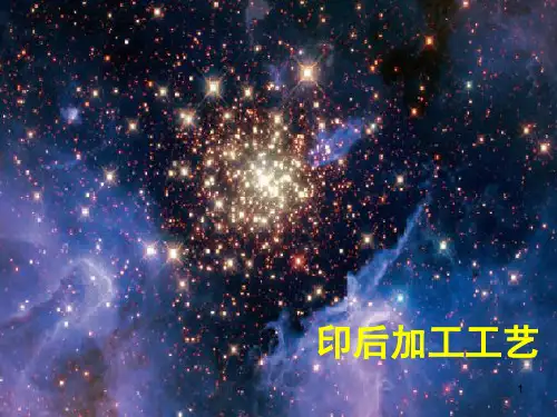 印后加工工艺课件