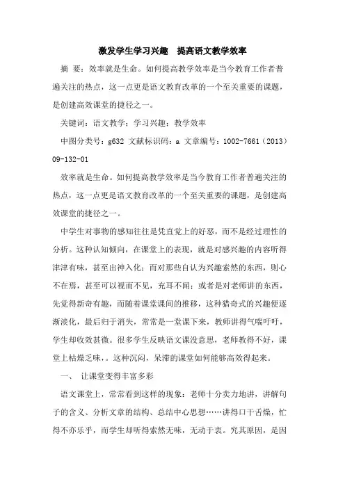 激发学生学习兴趣  提高语文教学效率[论文]