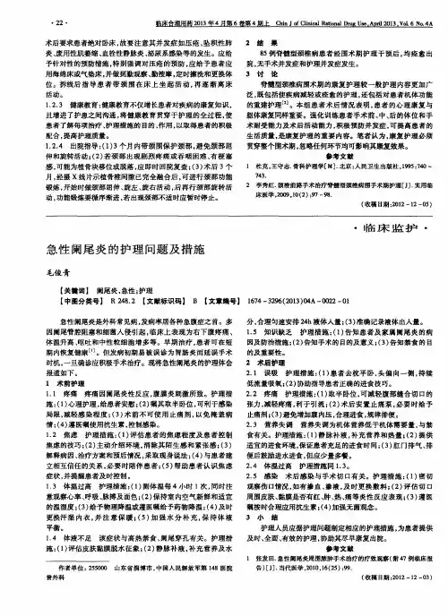 急性阑尾炎的护理问题及措施