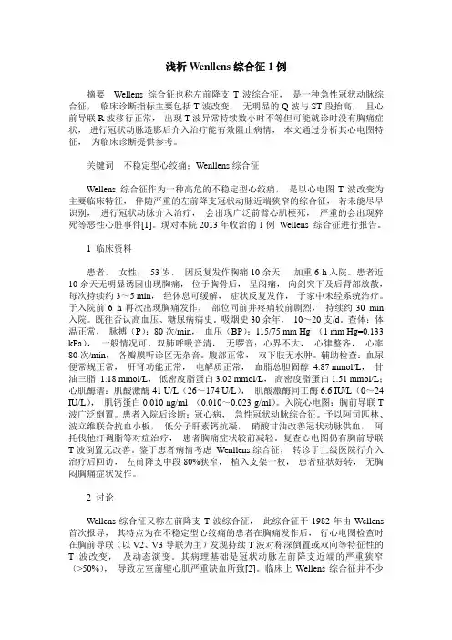 浅析Wenllens综合征1例