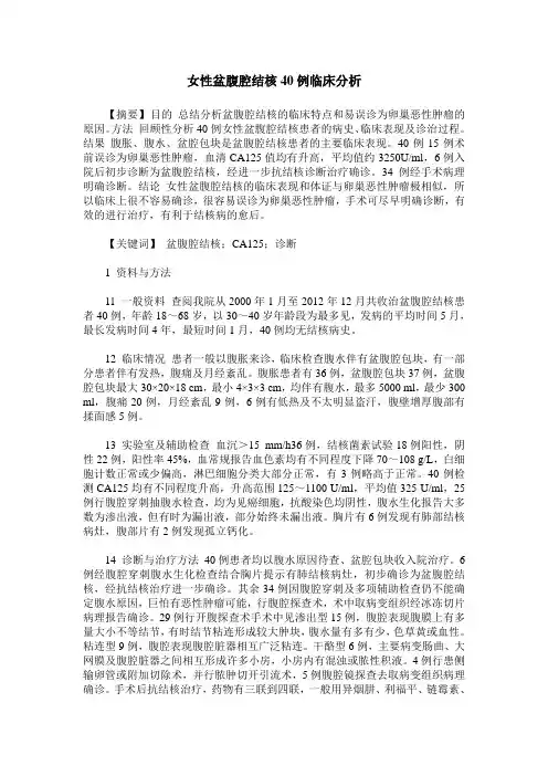女性盆腹腔结核40例临床分析