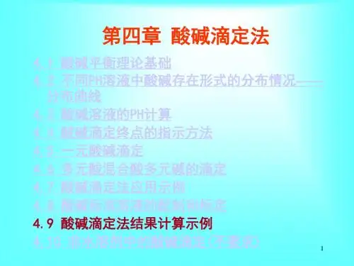 酸碱滴定法