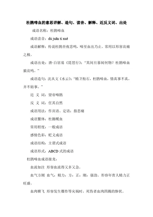 杜鹃啼血的意思详解、造句、读音、解释、近反义词、出处
