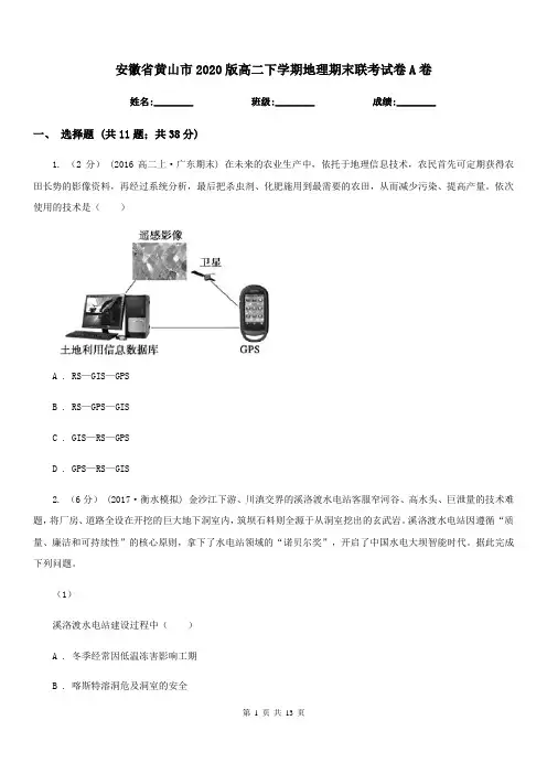 安徽省黄山市2020版高二下学期地理期末联考试卷A卷