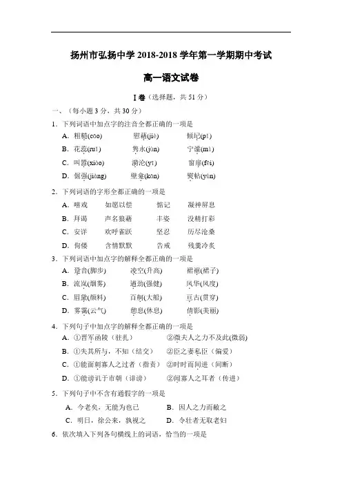 最新-扬州市弘扬中学2018学年第一学期期中考试高一语文试卷 精品
