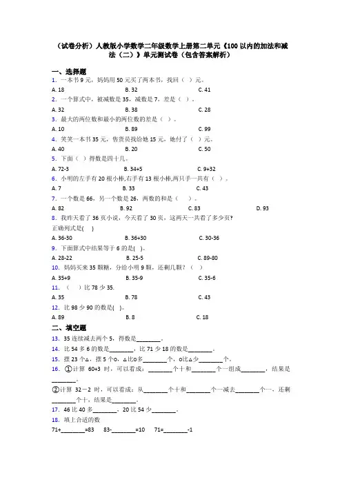 (试卷分析)人教版小学数学二年级数学上册第二单元《100以内的加法和减法(二)》单元测试卷