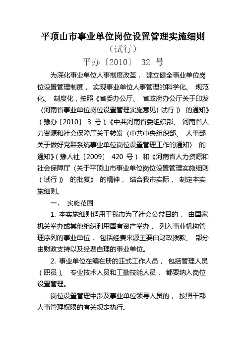 平顶山市事业单位岗位设置管理实施细则(平办【2010】32号)