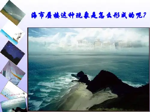 最新海市蜃楼这种现象是怎么形成的呢？PPT 课件