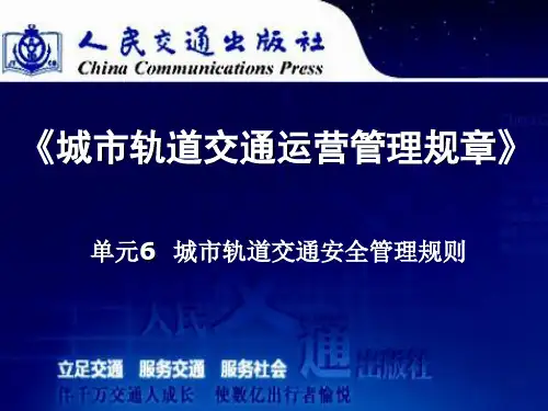 城市轨道交通运营管理规章  单元六  城市轨道交通安全管理规则解读