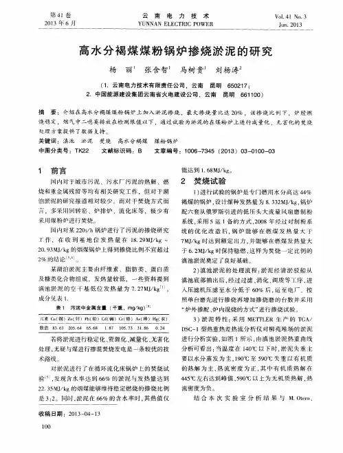 高水分褐煤煤粉锅炉掺烧淤泥的研究