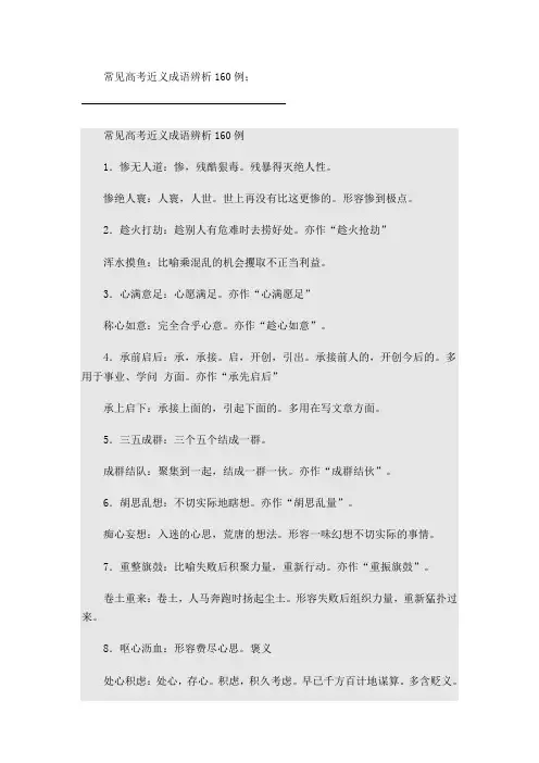 常见高考近义成语辨析160例
