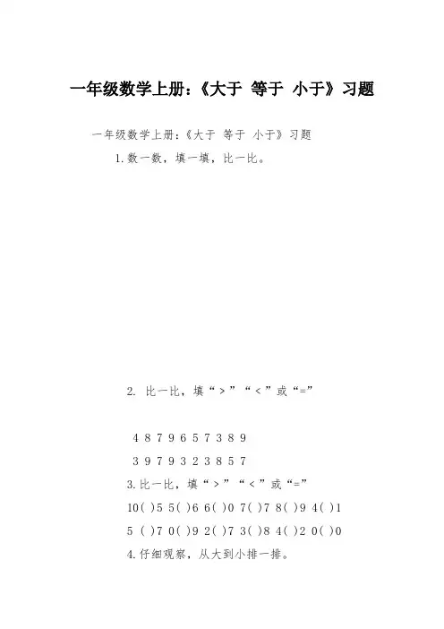 一年级数学上册：《大于 等于 小于》习题