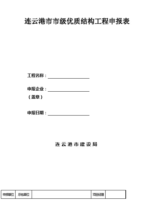 连云港市市级优质结构工程申报表