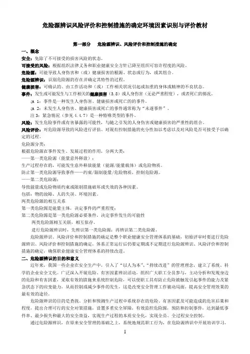 危险源辨识风险评价和控制措施的确定环境因素识别与评价教材