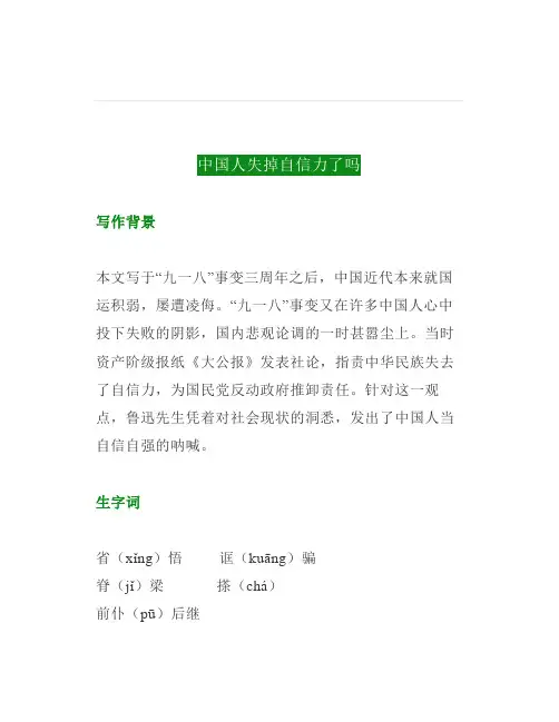 初三初中语文九年级上册第17课《中国人失掉自信力了吗》知识点详解