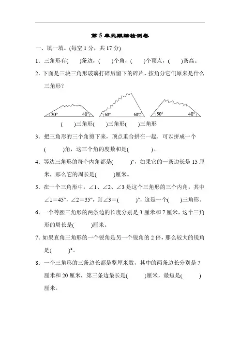 23人教版小学数学四年级下学期第五单元(三角形)测试卷