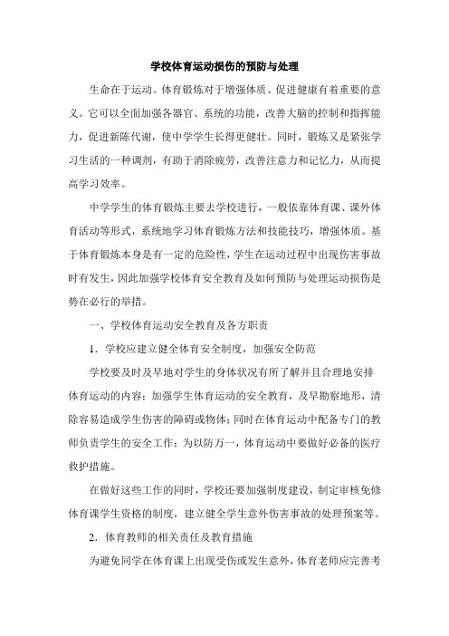 中学生安全教育学校体育运动损伤的预防与处理